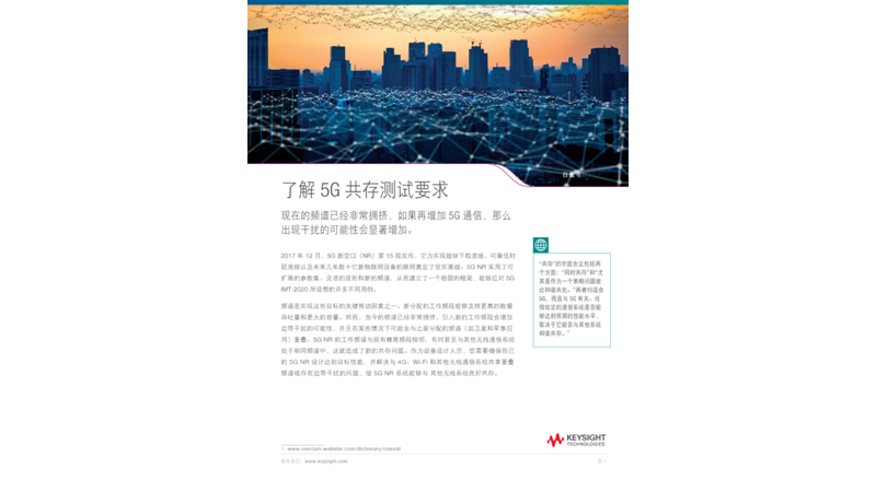 了解 5G 共存测试要求